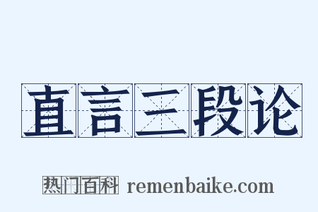 直言三段论是什么意思的图片